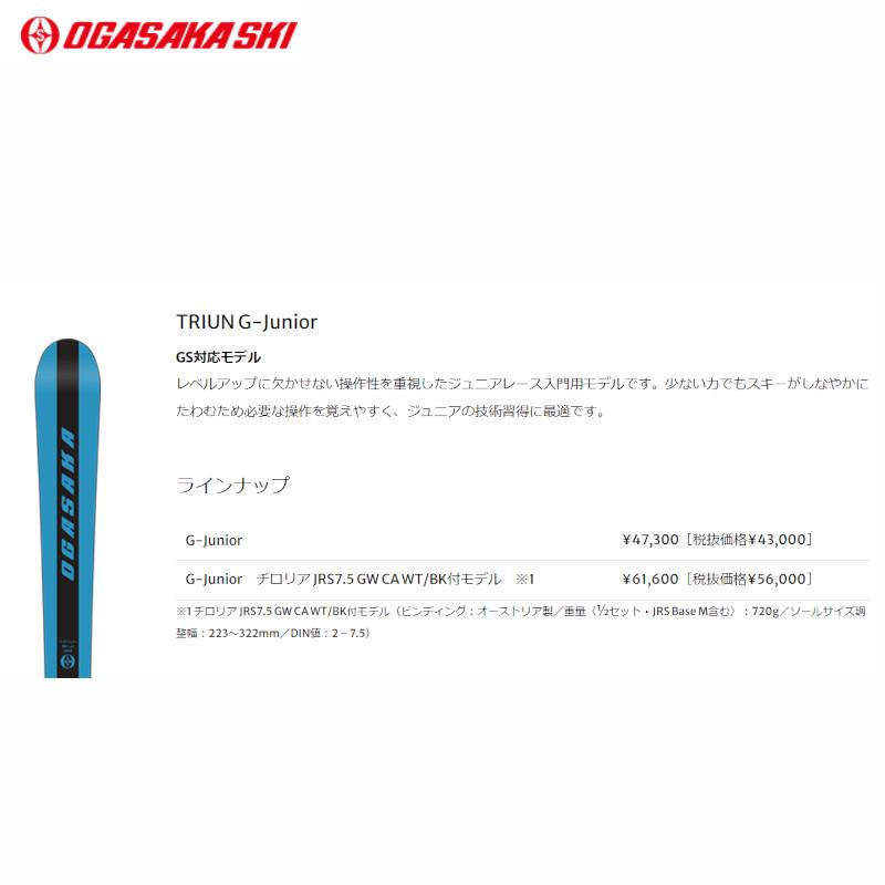 TRIUN オガサカ スキー板 2023 OGASAKA G-JUNIOR+JRS7.5GW TRIUN オガサカ スキー板 2023 OGASAKA G-JUNIOR+JRS7.5GW