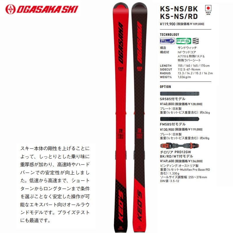 OGASAKA KEO'S KS NS スキー板 チロリアPRD12ビンディング Keo's オガサカ スキー板 2023 OGASAKA KS-NS/RD + PRD12GW
