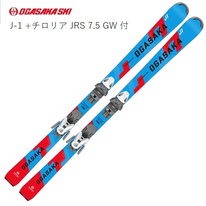 ジュニア用】OGASAKA（オガサカ）J-1 150 cm ビンディング付き 【公式