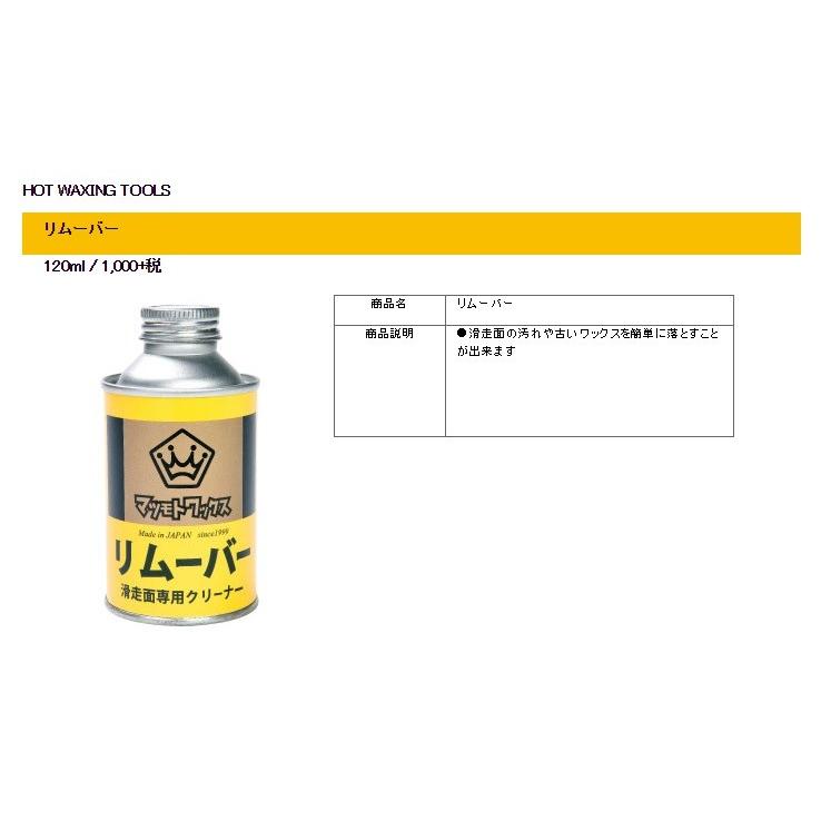 マツモトワックス リムーバー スキー スノーボード スノボ お手入れ REMOVER 汚れ落とし removerオールマウンテンスポーツ