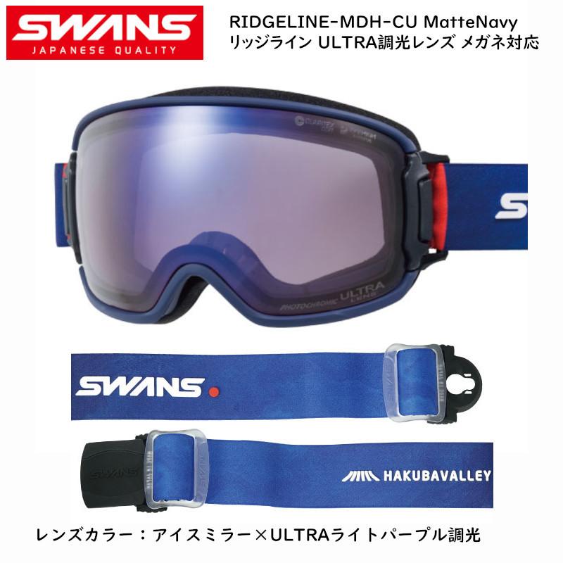 SWANS（スワンズ） ゴーグル 2022 SWANS RIDGELINE-MDH-CU マット