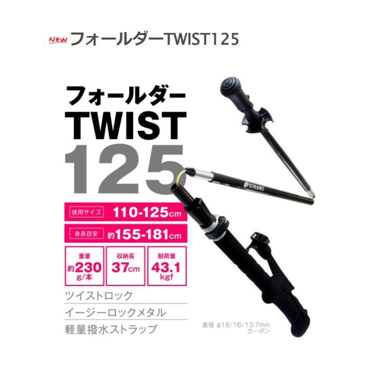 シナノ SINANO フォールダー TWIST 110125cm ブラックトレッキング ポール トレラン sinano510205オールマウンテンスポーツDoing 通販