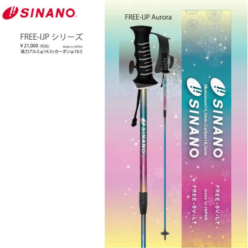 SINANO（シナノ） ストック SINANO FREE-I JP Aurora 101-123cm 高力アルミ カーボン 日本製 Made ...
