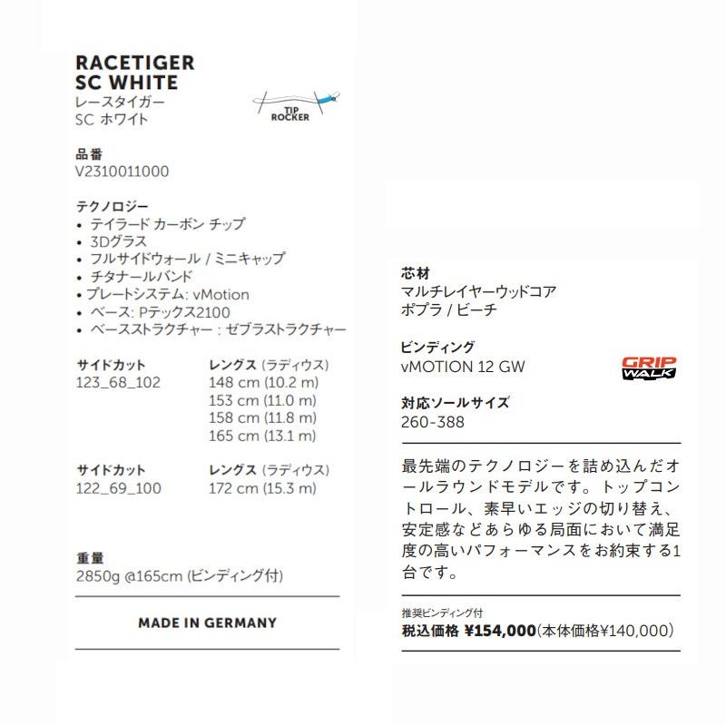 フォルクル スキー板 2023 2024 VOLKL RACETIGER SC White + vMOTION12