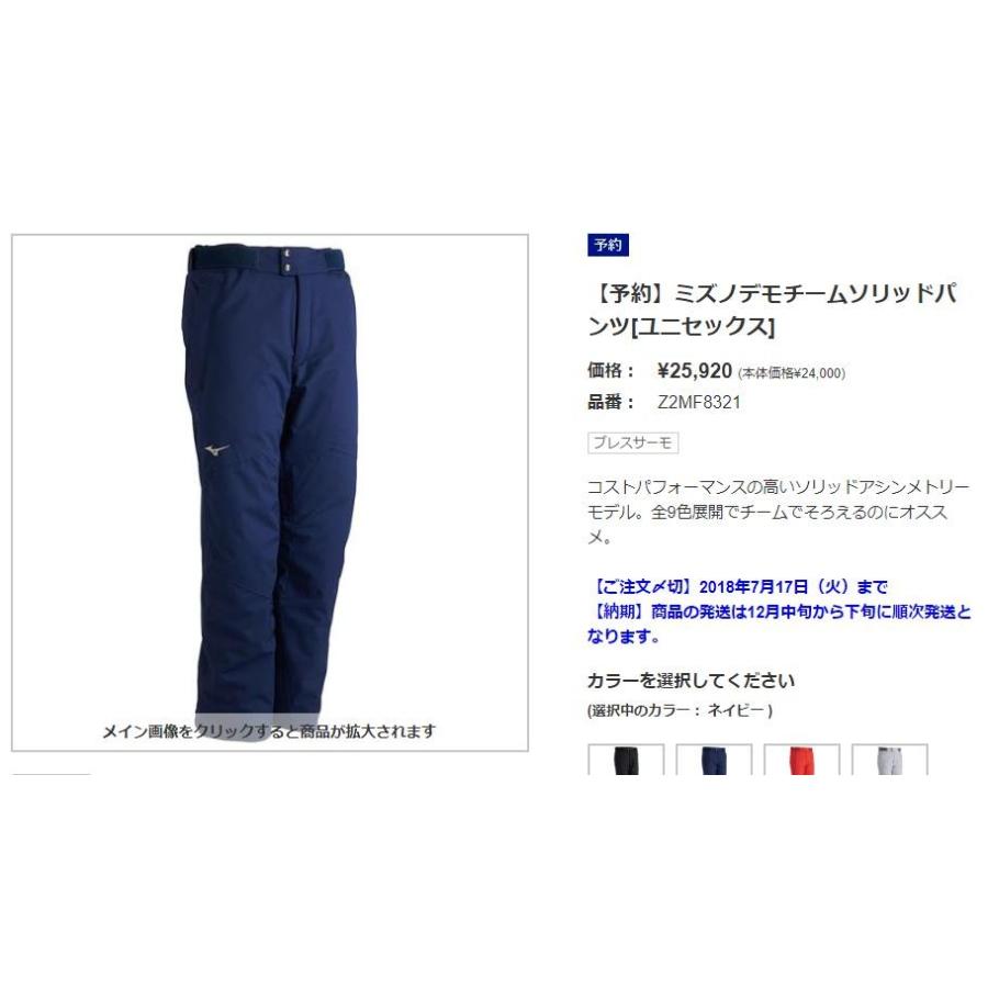 MIZUNO（ミズノ） 2018 2019 MIZUNO DEMO TEAM SOLID JACKET + PANTS