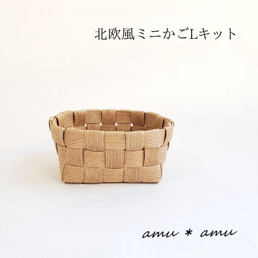 北欧風ミニかごL 紙バンドキット エコ クラフトバンドキット : 紙