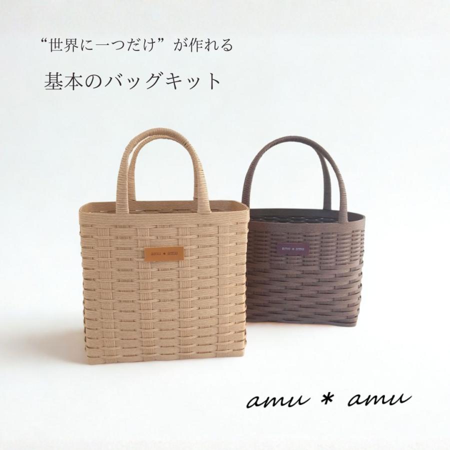 基本のバッグ 紙バンドキット エコ クラフトバンドキット かごバッグ