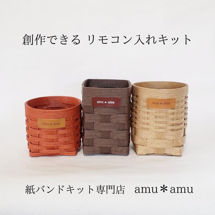 リモコン入れ 紙バンドキット【3千円以上で送料無料】 エコ クラフト