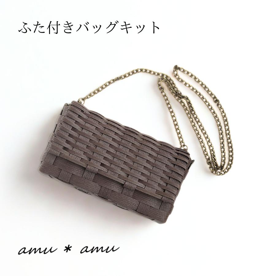 ふた付きバッグ チェーンショルダー 紙バンドキット エコ クラフト