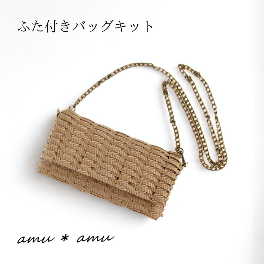 ふた付きバッグ チェーンショルダー 紙バンドキット エコ クラフト