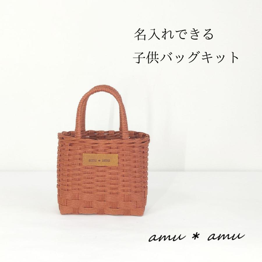 子供かごバッグ 紙バンドキット エコ クラフトバンドキット 名入れOK