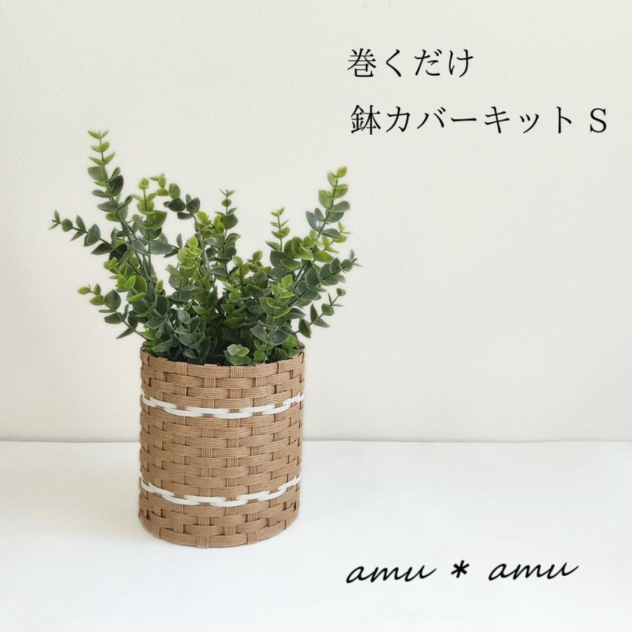 巻くだけ鉢カバーS 紙バンドキット 4号鉢まで : 紙バンドキット専門店