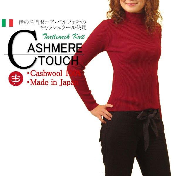 リブタートルネックニット キャッシュウール100% セーター 日本製 | 