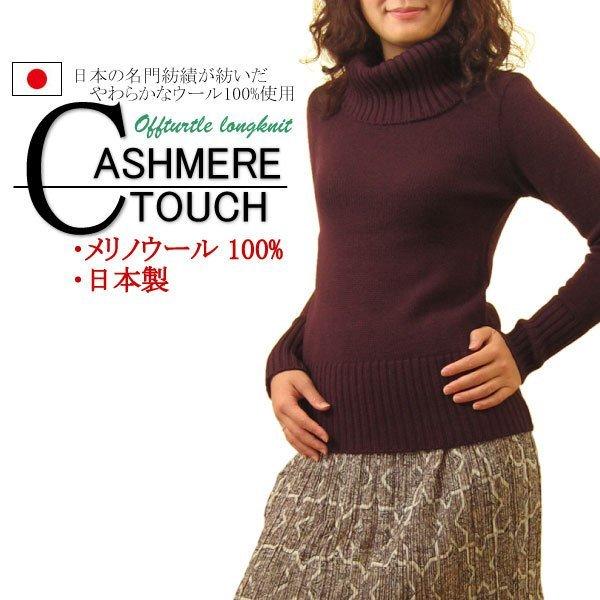 オフタートルロングニット ウール100%セーター 合わせVネックロングニット 日本製 レディース トップス トーア紡 | 