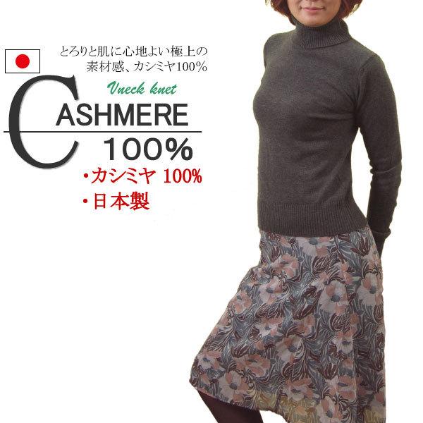 タートルネックニット カシミヤ100%セーター Vネックニット 日本製 レディース カシミア :10000060:ニット工房 AMU - 通販