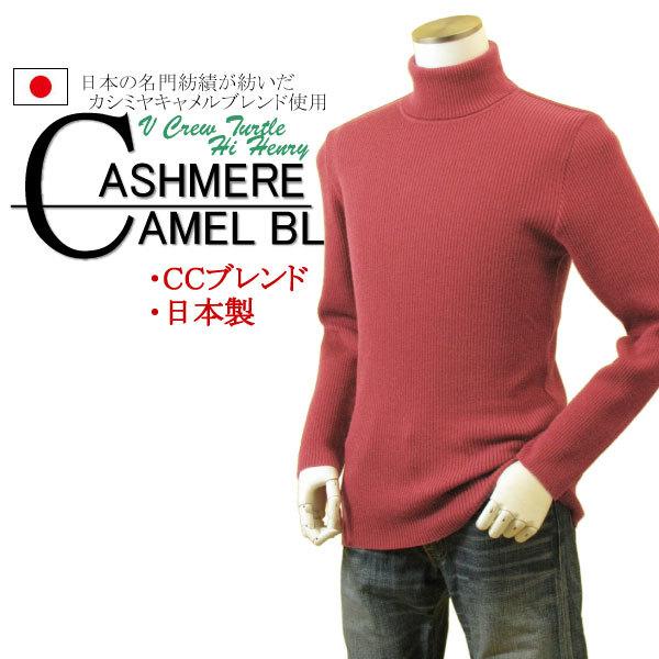 訳あり メンズ リブタートルネックニット カシミヤキャメルブレンド 日本製 日本糸 | 