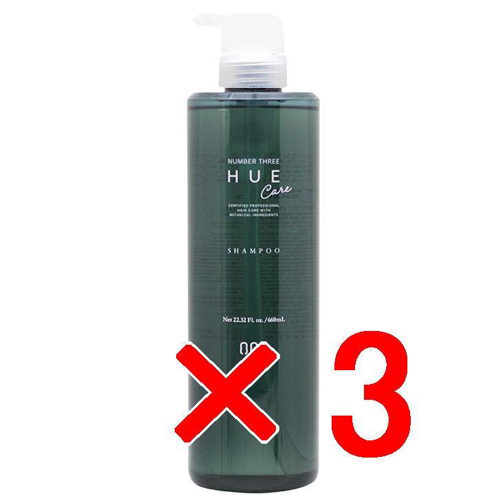 ナンバースリー 003 ／ ヒュウケア  HUE ／  ヒュウケア シャンプー  660ml  3個セット ナンバースリー 003 ／ ヒュウケア HUE シャンプー 660ml 3個セット