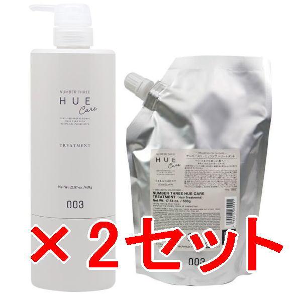 ナンバースリー 003 ／ ヒュウケア  HUE ／  ヒュウケア トリートメント  620g ＆ 500ml 詰替え  2セット ナンバースリー 003 ／ ヒュウケア HUE トリートメント 620g ＆ 500g