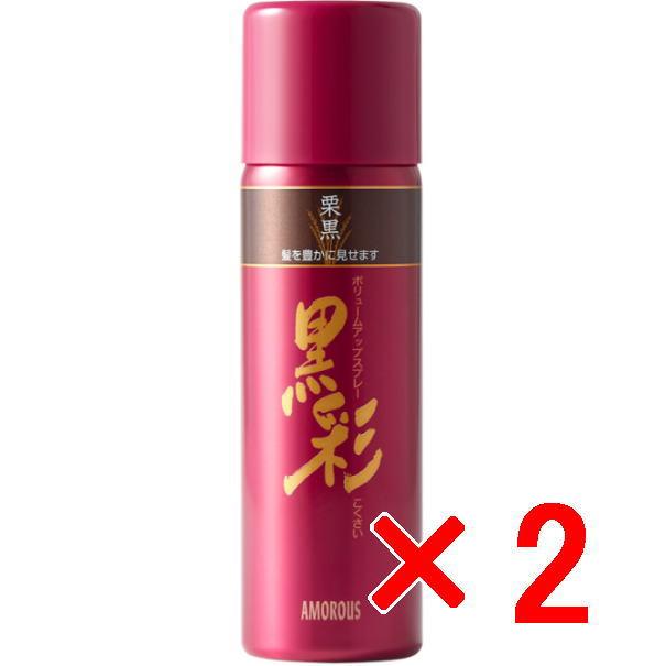 アモロス ／  黒彩ボリュームアップスプレー 98g  274栗黒【12個セット】 アモロス ／ 黒彩ボリュームアップスプレー 98g 274栗黒【2個セット