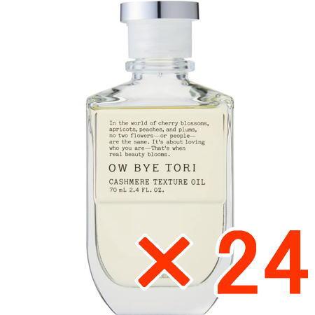 送料無料 ミルボン ／ オーバイトーリ カシミアテクスチュア オイル 70ml 24個 ／ 美容室専売品 スタイリング剤 正規品 送料無料 ミルボン ／ オーバイトーリ カシミアテクスチュア オイル
