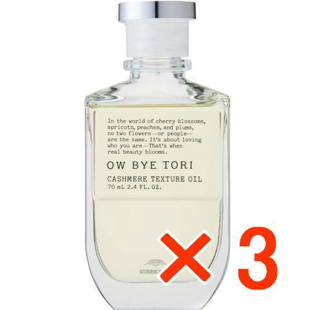 ミルボン オーバイトーリ カシミアテクスチュア オイル 70ml 3個 