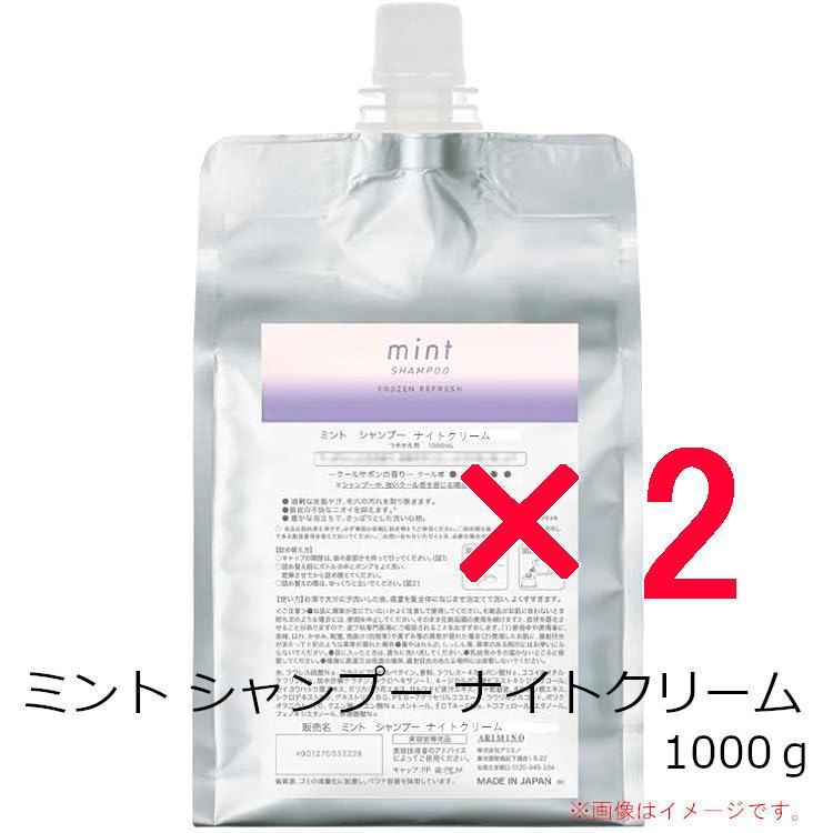 アリミノ arimino ミント シャンプー ナイトクリーム 1000g 詰替 2個 