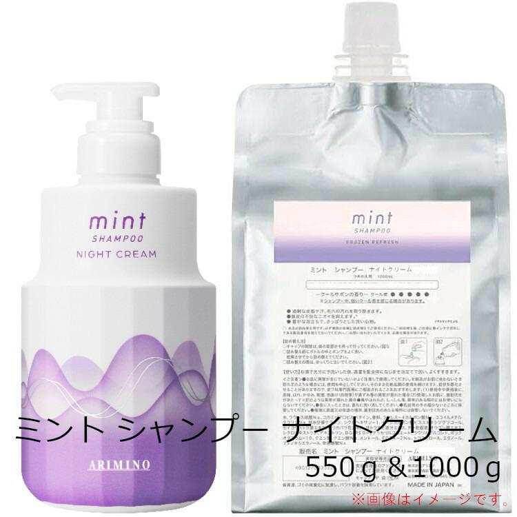 アリミノ arimino ミント シャンプー ナイトクリーム 550g ＆ 1000g 詰