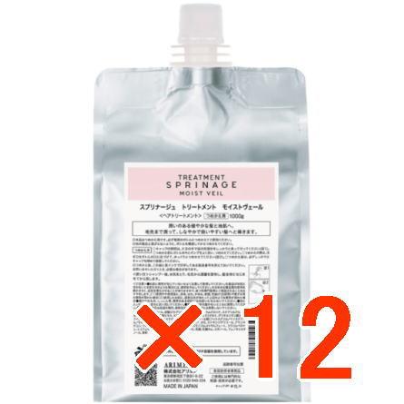 国内正規品 ／ アリミノ arimino ／ スプリナージュ ホームケア ／ トリートメント モイストヴェール  1000g【12個セット】／  美容室専売品 国内正規品 ／ アリミノ arimino スプリナージュ ホームケア