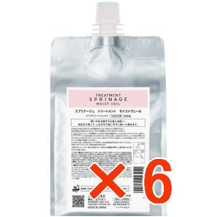 国内正規品 ／ アリミノ arimino ／ スプリナージュ ホームケア ／ トリートメント モイストヴェール  1000g【6個セット】／  美容室専売品 国内正規品 ／ アリミノ arimino スプリナージュ ホームケア