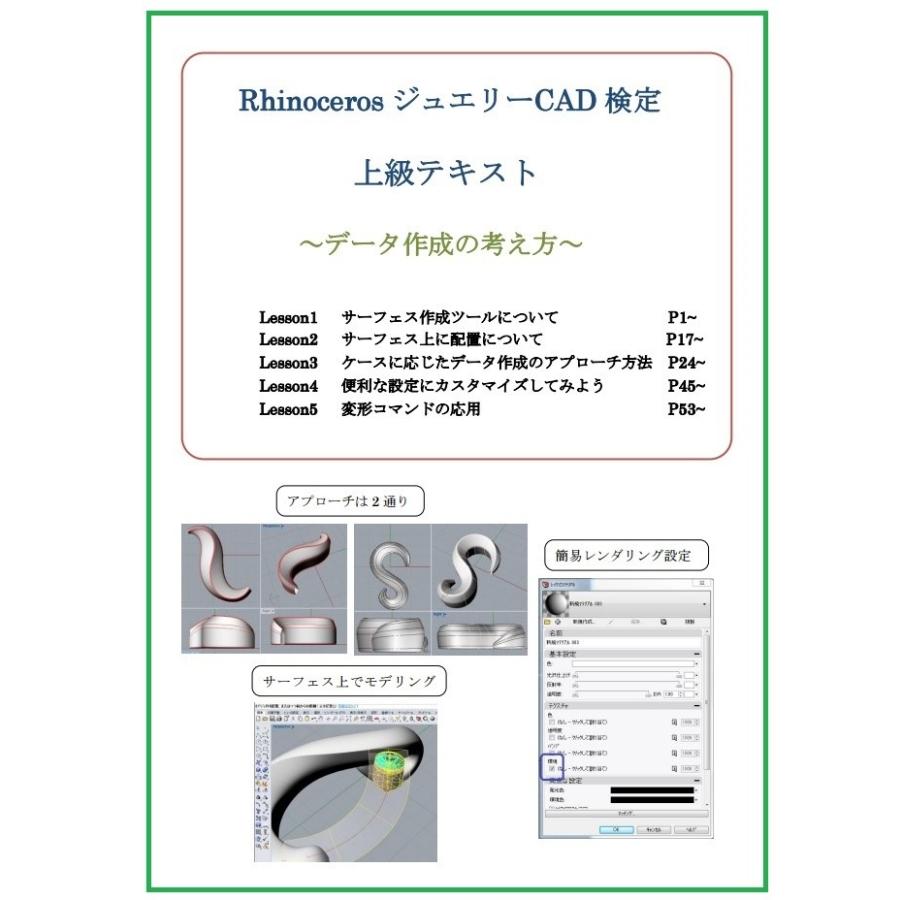 Windows版 RhinocerosV5ジュエリーCAD検定 上級テキスト 〜データ作成