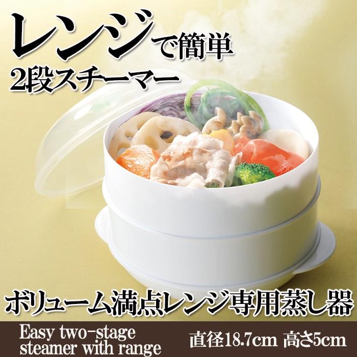 簡単便利レンジde2段スチーマー レンジ専用蒸し器 キッチン 電子