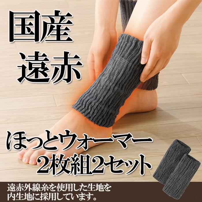 国産遠赤ほっとウォーマー 2個セット×2セット 遠赤外線糸 冷え 国産遠赤ほっとウォーマー 2個セット×2セット 遠赤外線糸 冷え