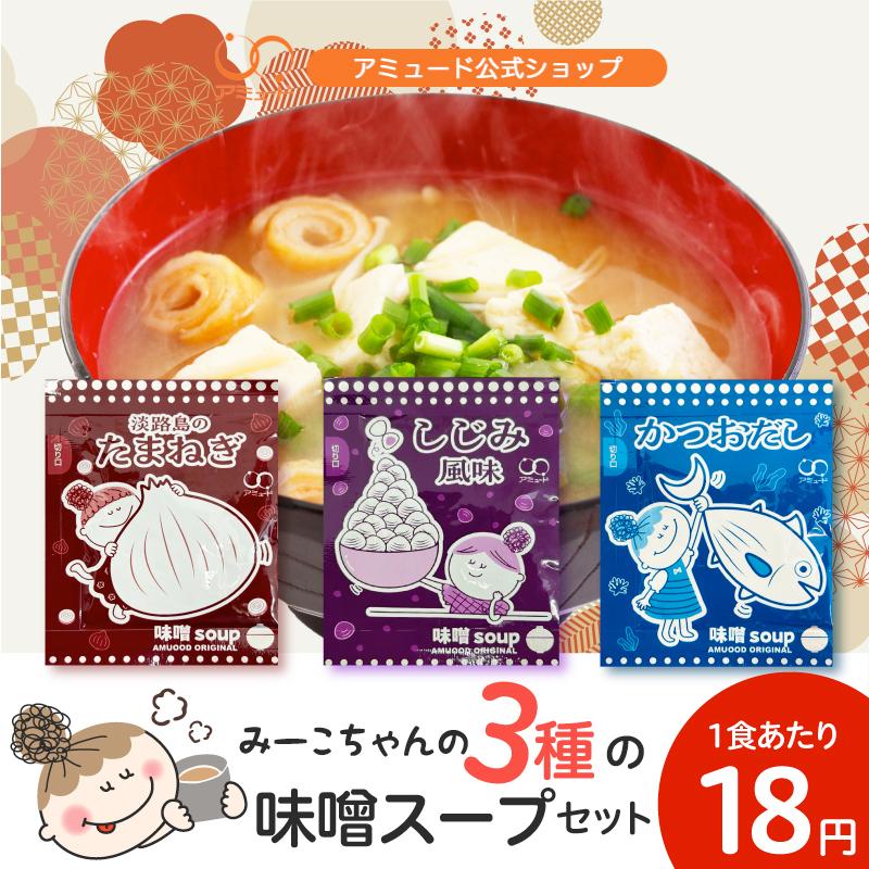 アミュード みそ汁 粉末 味噌 スープ 淡路島たまねぎ かつお しじみ 60