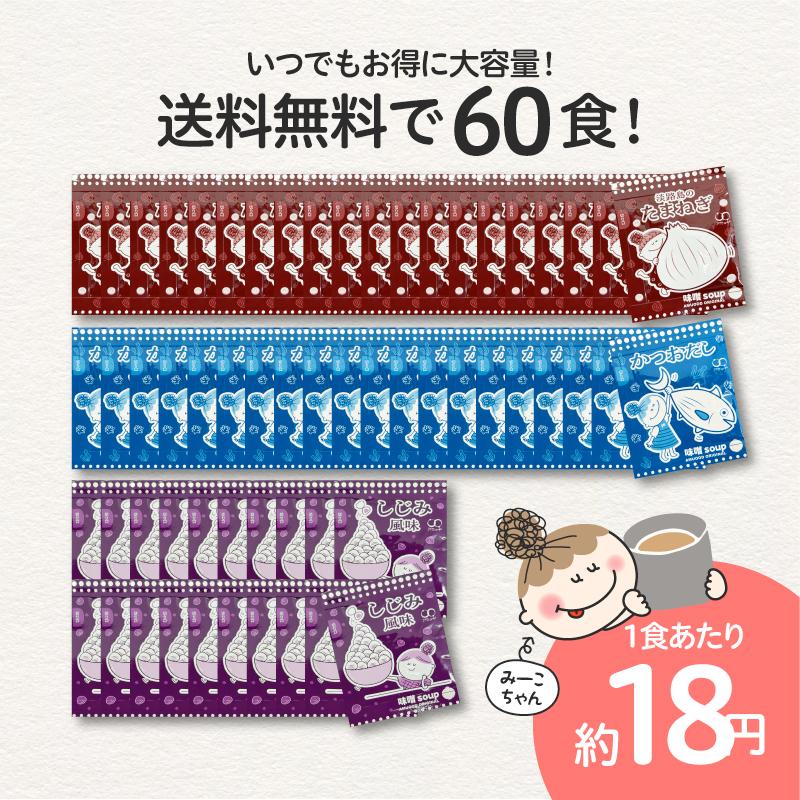 アミュード みそ汁 粉末 味噌 スープ 淡路島たまねぎ かつお しじみ 60