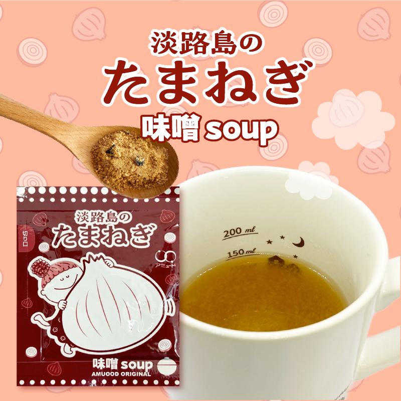 アミュード みそ汁 粉末 味噌 スープ 淡路島たまねぎ かつお しじみ 60