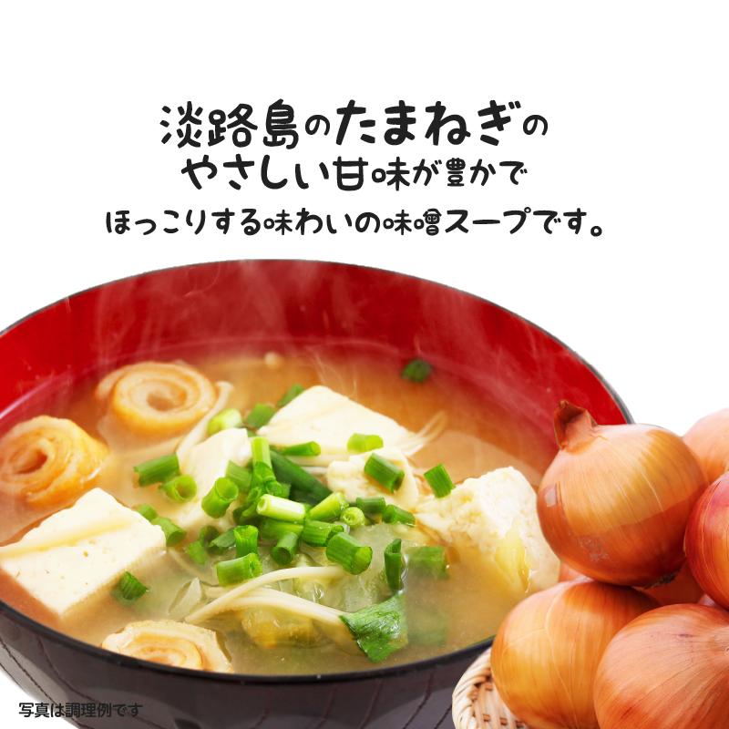 アミュード みそ汁 粉末 味噌 スープ 淡路島たまねぎ かつお しじみ 60