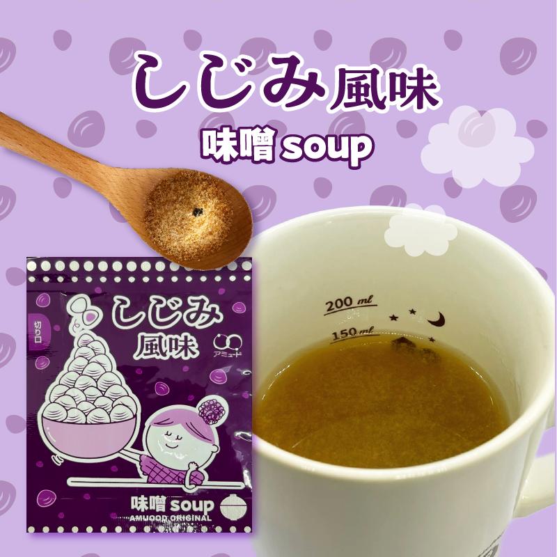 限定価格！！　即席味噌スープ 3袋セット和心本舗 アミュード みそ汁 粉末 味噌 スープ 淡路島たまねぎ かつお しじみ 60