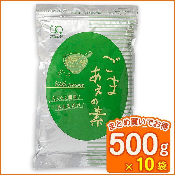 ごまあえ 胡麻和え ごまあえの素 素 胡麻 ごま 和え物 業務用 給食 お弁当 和食 お浸し 500ｇ×10袋