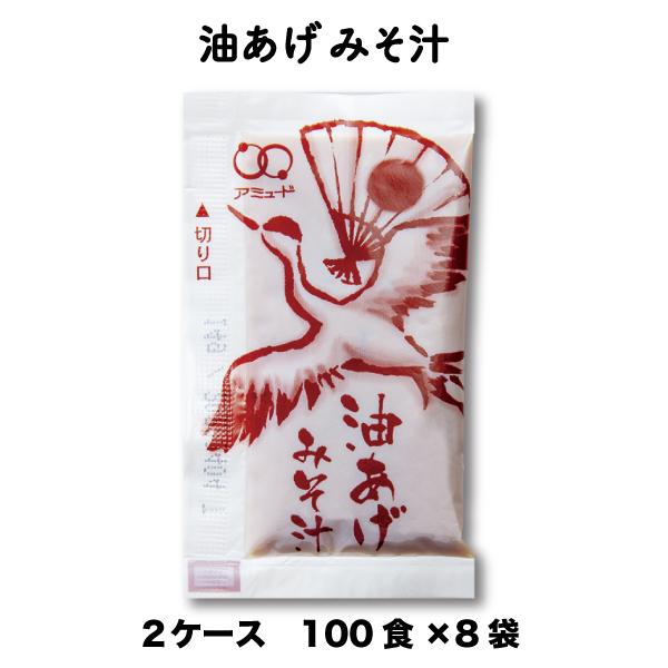 味噌汁 みそ汁 油揚げ 油あげ 油揚みそ汁 即席 ストック インスタント  業務用 14g 100食×8袋×2ケース