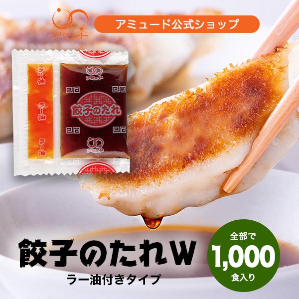 送料無料 業務用 餃子 たれ ぎょうざ ラー油 餃子のたれ(W)(8g×250食入×4袋) コブクロ