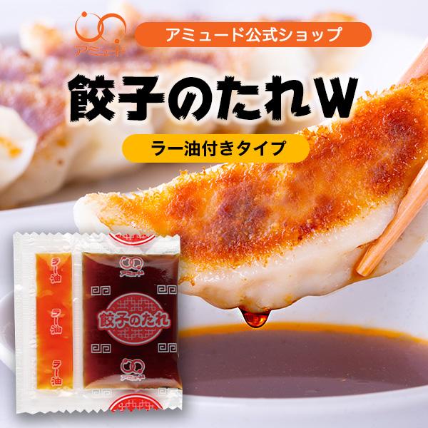 餃子 たれ ぎょうざ ラー油 餃子のたれ(W)(8g × 18食入) 小袋 調味料 アミュード コブクロ