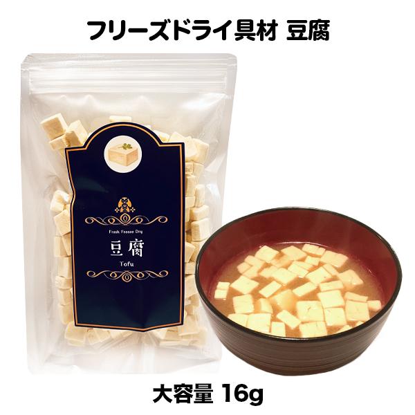 豆腐 フリーズドライ スープ みそ汁 具材 調味料（16ｇ）