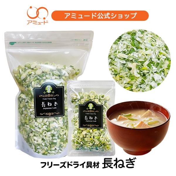 アミュード フリーズドライ 長ねぎ ネギ スープ みそ汁 国産 野菜 乾燥