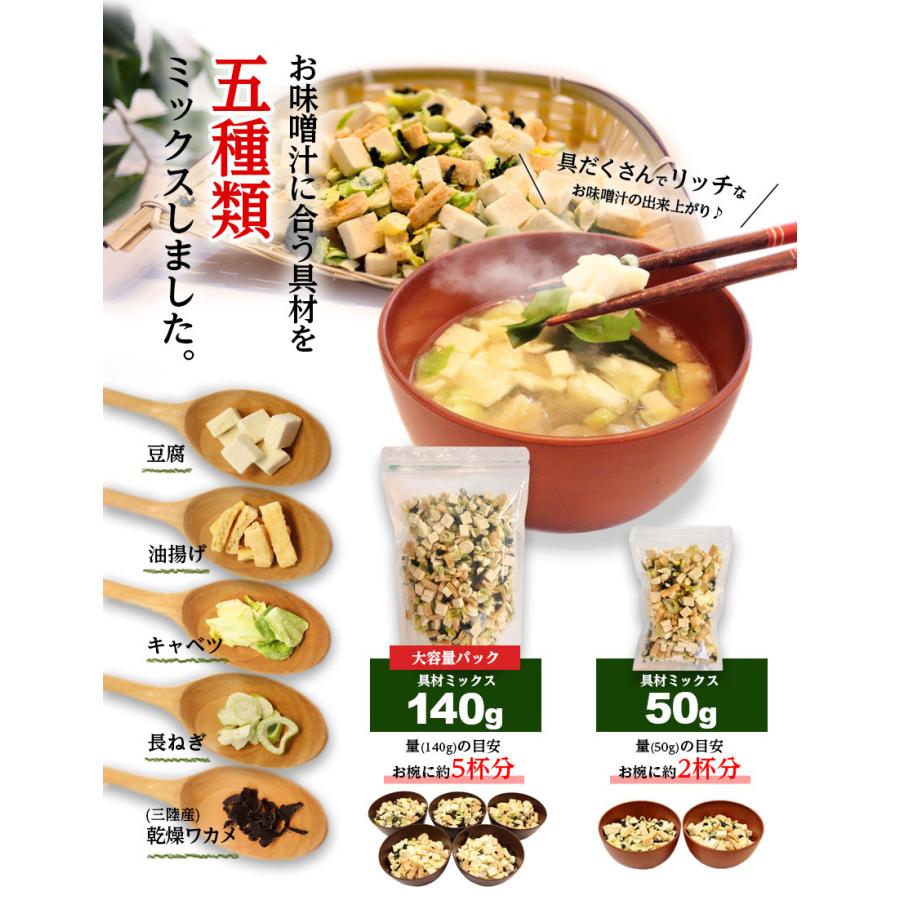 お味噌汁に合う具材5種ミックス140g(大容量パック) / 豆腐 油揚げ キャベツ わかめ 長ねぎ｜amuood-store｜03