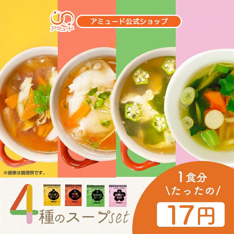 スープ アソート セット インスタント 業務用 オニオンスープ 中華スープ わかめスープ お吸い物 スーポキ 4種60食（Yahoo!・コブクロマーケット Yahoo!店）