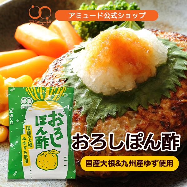 おろしぽんずページ アミュード ぽん酢 味ぽん おろしぽん酢 100食 国産 大根おろし 柚子