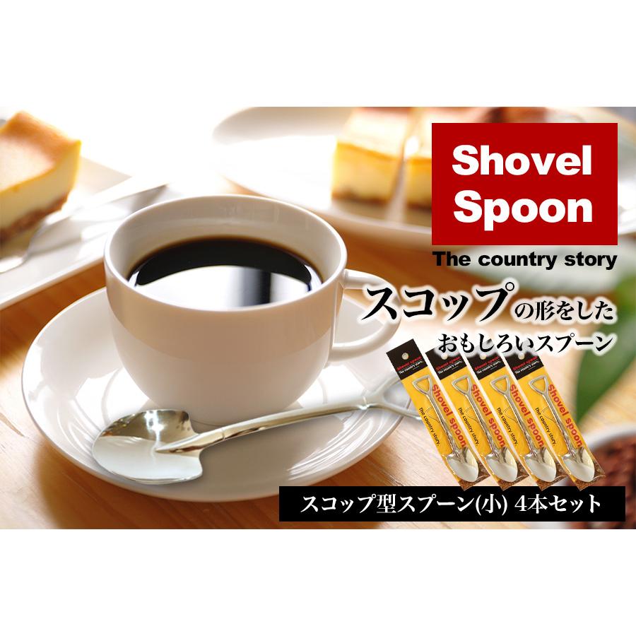 スコップ型シャベル スプーン 4本セット コーヒー ケーキ The country