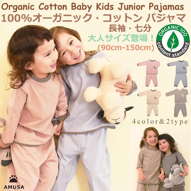 【90cmサイズ〜130cmサイズ】OCS認証 高品質 オーガニックコットン100％ 熟睡パジャマ 七分 長袖 キッズ ベビー 女の子 男の子 お肌に優しい（Yahoo!・AMUSA）
