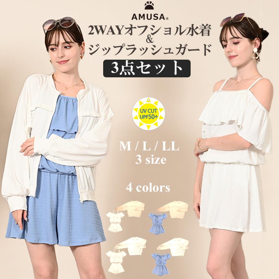 水陸両用ラッシュガード・2WAYオフショル水着3点セット : AMUSA