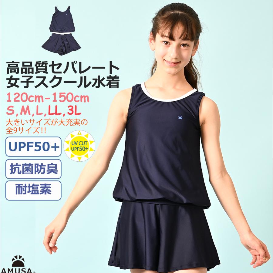 LL・3Lサイズ】高品質 セパレート 女子 スクール水着 キッズ ジュニア